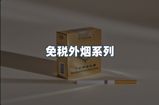 免税外烟系列
